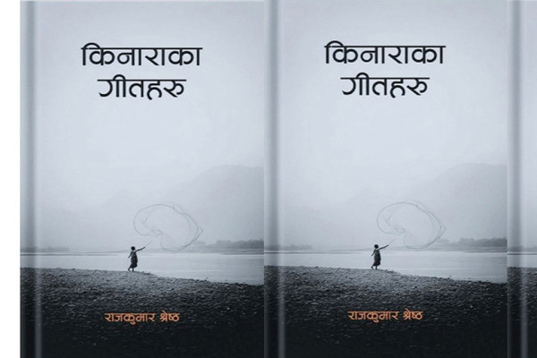 अस्तित्वको उजाड भूमि र किनाराका कठोर रागहरू